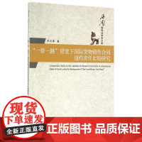 一带一路背景下国际货物销售合同违约责任比较研究/西南国际