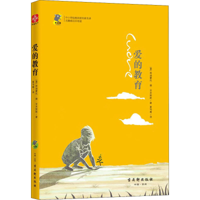 [M]爱的教育-9787554611197