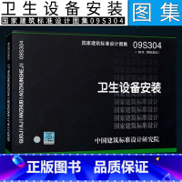 [正版]09S304 卫生设备安装 国家建筑标准设计图集社 中国建筑标准设计研究院 卫生洁具的类型和施工方法图示图集洗