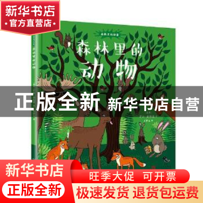 正版 森林里的动物 (瑞典)萨拉·谢帕德著 人民文学出版社 9787020