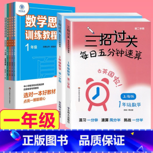 一年级[三招过关+思维训练] 小学通用 [正版]三招过关每日五分钟速算小学一二三四五年级数学上册下册上海版口算心算速算天