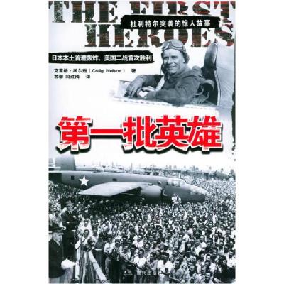 正版新书]第一批英雄——普罗书坊纳尔逊 苏擘 闫红梅9787801885
