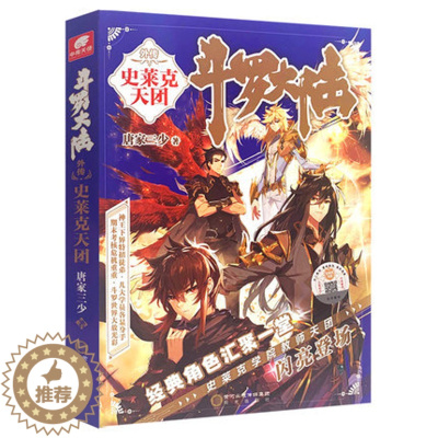 [醉染正版]新版 斗罗大陆5外传史莱克天团 斗罗大陆5前传 唐家三少青春文学玄幻小说龙王传说斗罗大陆5第五部斗罗大陆
