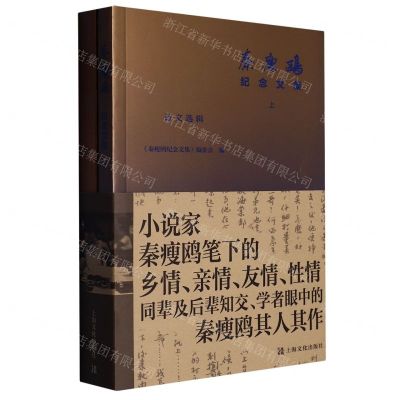 [N]秦瘦鸥纪念文集(上下)-9787553526416