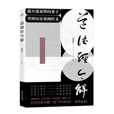 正版新书]道德经今解邵盈午9787520720694