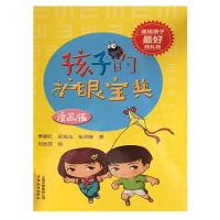 正版新书]孩子的护眼宝典 [7-10岁]李丽红9787559903044