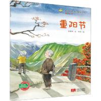 正版新书]中国传统节日故事绘本•重阳节 有声伴读版许萍萍97875