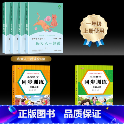 [共6本]和大人一起读+语/数同步训练 [正版]和大人一起读一年级上全套4册人民教育出版社二年级上册下册必读的课外书小学