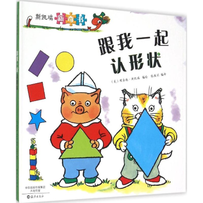 [M]斯凯瑞新奇书 跟我一起认形状-9787535062277