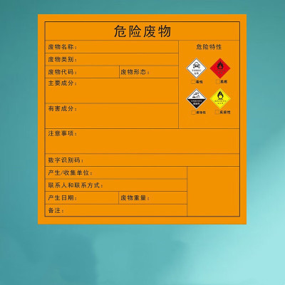 天臣玖号 危废标签(实验室废液)200x200mm 黄底黑字-单位:本