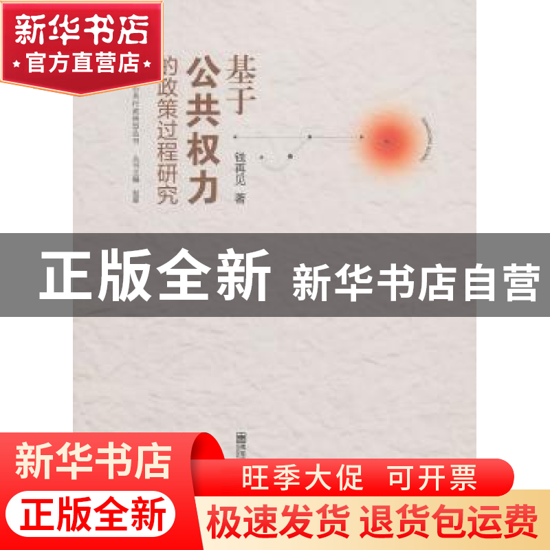 正版 基于公共权力的政策过程研究 钱再见著 南京师范大学出版社