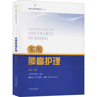 [M]实用肿瘤护理(第3版)-9787547849293