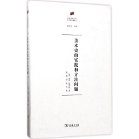 [M]美术史的实践和方法问题-9787100131605