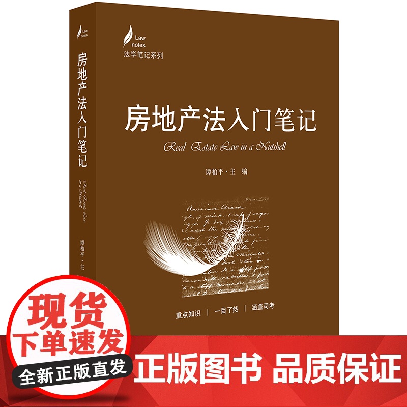 正版 房地产法入门笔记 谭柏平主编 法律出版社 房地产法权属制度建筑物区分所有权建设用地国有土地使用权业主大会物业管理