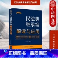 [正版] 民法典继承编解读与应用 李连宇 中国法制出版社 法律法规新解读 条文解读实务应用案例指引 法定继承 遗嘱继承