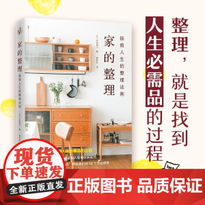 家的整理:拯救人生的整理法则(整理就是找到人生必需品的过程) 江苏凤凰文艺出版社