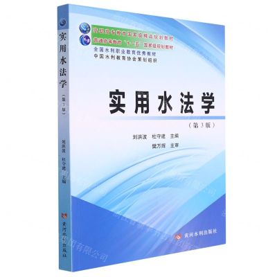 [N]实用水法学(第3版高职高专教育国家级精品规划教材)-9787550933446