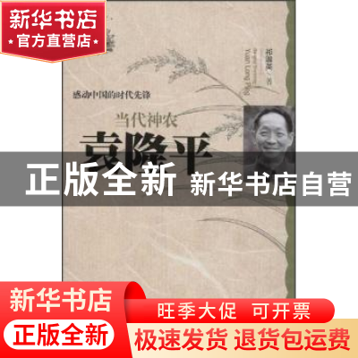 正版 当代神农 袁隆平 祁淑英 世界图书出版公司 9787510051784