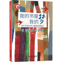 正版新书]我的书屋我的梦本书编委会9787514846515