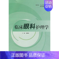 [正版]临床眼科护理学(吴素虹) 吴素虹 著 护理 生活 人民卫生出版社 图书