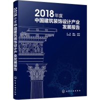 [M]2018年度中国建筑装饰设计产业发展报告-9787122344328
