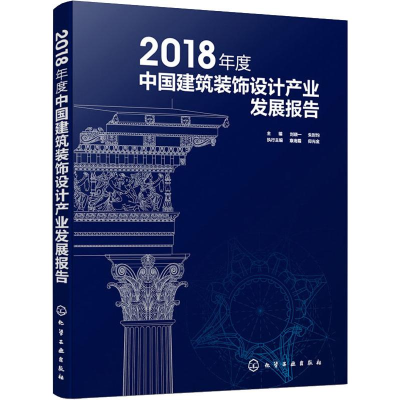 [M]2018年度中国建筑装饰设计产业发展报告-9787122344328