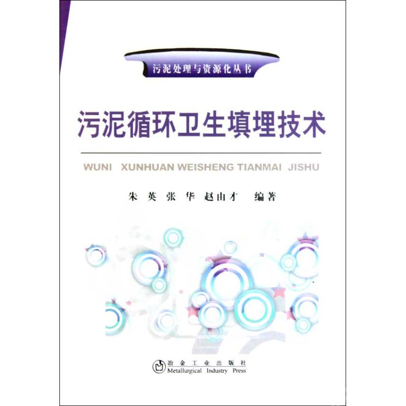 [M]污泥循环卫生填埋技术-朱英/污泥处理与资源化丛书-9787502452469