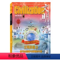 [正版]文明杂志 2021年1/2月合刊总第241期 文明的缘分 文化生活历史地理旅游图书期刊