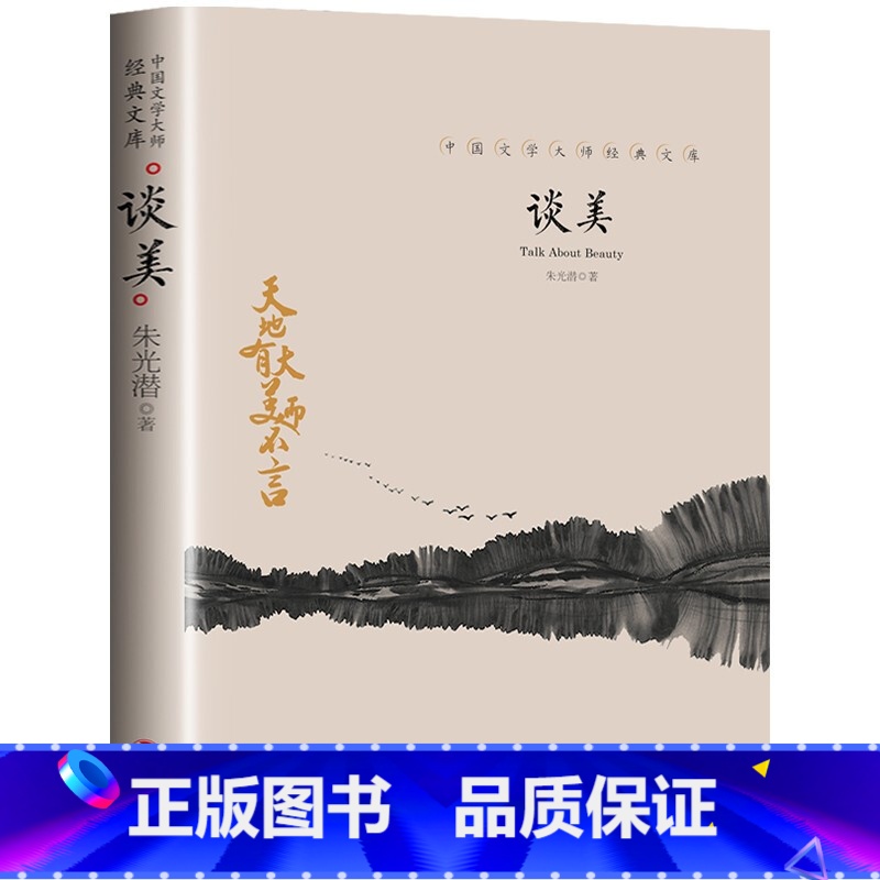 [正版]谈美朱光潜著谈美书简完整无删减高中小学生语文课外阅读指导书目美学理论入门书 高中生课外阅读书籍美的本质文学