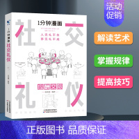 社交礼仪 [正版]抖音同款1一分钟漫画即兴演讲全套4册处事技巧社交礼仪应酬人情世故回话技巧交际情商达人书籍玩转情商高情商