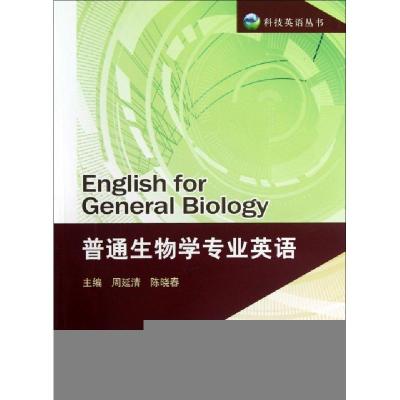 正版新书]普通生物学专业英语/科技英语丛书周延清//陈晓春97873