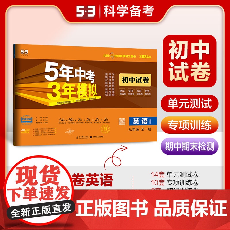 53初中同步试卷 英语 九年级全一册 人教版