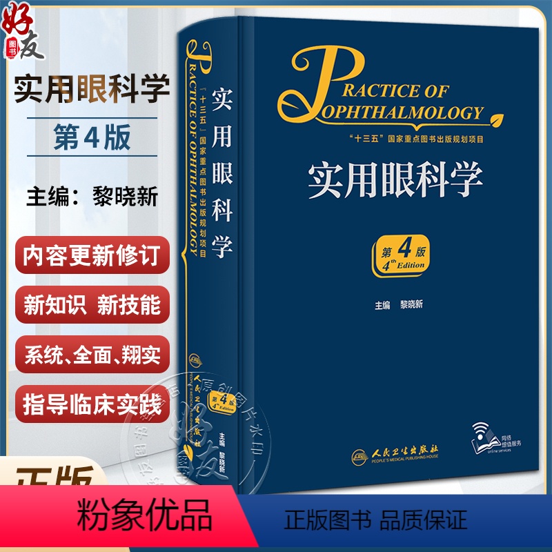 [正版]新版 实用眼科学 第4版 黎晓新 现代眼科疾病病因检查手段诊断方法手术治疗操作解剖生理基础护理 临床实用参考书