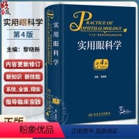 [正版]新版 实用眼科学 第4版 黎晓新 现代眼科疾病病因检查手段诊断方法手术治疗操作解剖生理基础护理 临床实用参考书