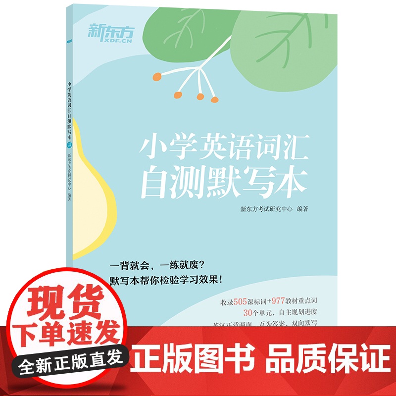 新东方 小学英语词汇自测默写本