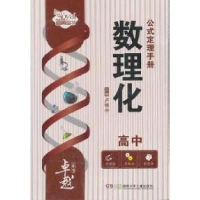 正版新书]高中数理化公式定理全能手册卢银中. 龙建游.978753585