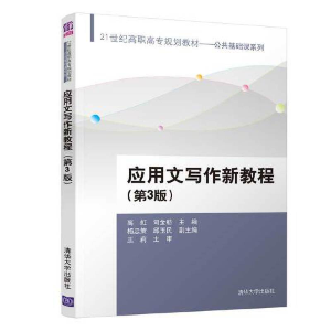 醉染图书应用文写作新教程(第3版)9787302499800