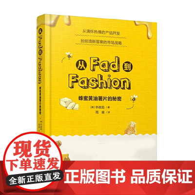 从Fad到Fashion(蜂蜜黄油薯片的秘密)