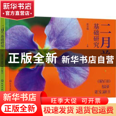 正版 二月兰基础研究(英汉) 张宝旭 化学工业出版社 978712239596