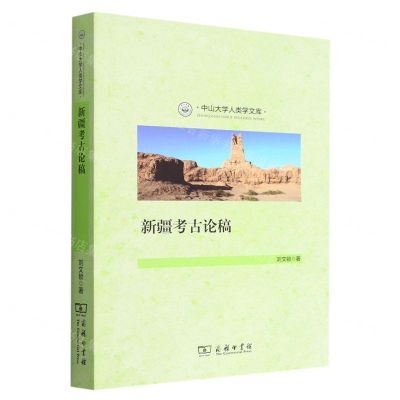 [N]新疆考古论稿/中山大学人类学文库-9787100210492
