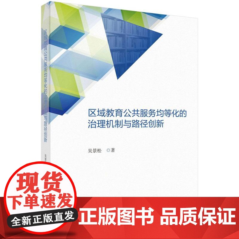 区域教育公共服务均等化的治理机制与路径创新科学出版社