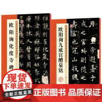 墨点字帖 高清放大对照本欧阳询楷书字帖2册 原碑帖拓本初学者毛笔临摹欧阳询九成宫醴泉铭化度寺碑