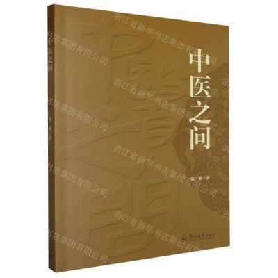 [N]中医之问-9787566838049