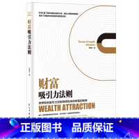 财富吸引力法则 [正版]新老封面随机发商业破局 +财富吸引力法则全2册 普通人的逆袭指南揭秘赚钱的底层逻辑财富的秘密