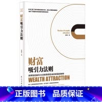 财富吸引力法则 [正版]新老封面随机发商业破局 +财富吸引力法则全2册 普通人的逆袭指南揭秘赚钱的底层逻辑财富的秘密