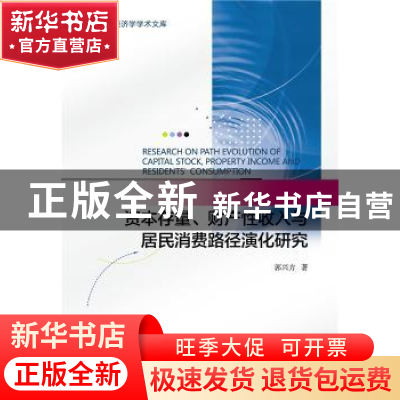 正版 资本存量、财产性收入与居民消费路径演化研究 郭兴方 社会
