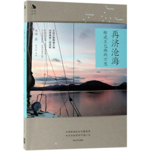 醉染图书再济沧海:挪威至巴西两万里9787302496830