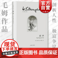 面纱毛姆著 剖析人性 女性精神觉醒经典图书籍世界外国现当代文学小说 刀锋/月亮与六便士/人性的枷锁上海译文出版