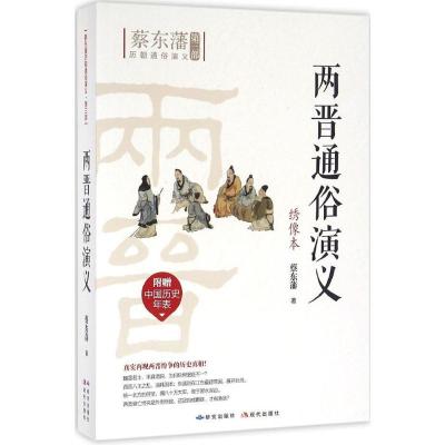 正版新书]两晋通俗演义(绣像本)蔡东藩9787801689634