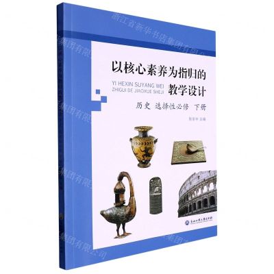 [N]历史(选择性必修下)/以核心素养为指归的教学设计-9787517853916